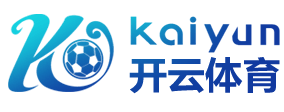 开云(Kaiyun)中国官方网站